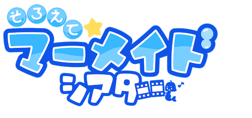 そろえて☆マーメイドシアター